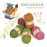 Пряжа «ШКОЛЬНАЯ»
